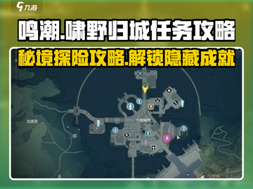 鸣潮游戏🔥啸野归城任务超详细🔥攻略来啦！截图1
