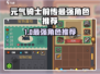 🔥《元气骑士前传》最强角色推荐！三大职业碾压全场💥