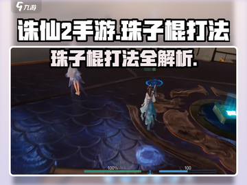 诛仙2手游🔥珠子棍打法攻略，轻松搞定超简单！截图1
