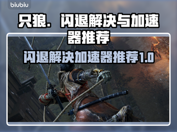只狼闪退？用这款加速器🔥秒解决！🎮截图1