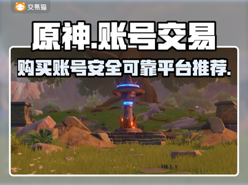 原神号交易🔥安全靠谱平台推荐！🎮截图1