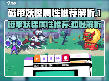 磁带妖怪什么属性最好？《宝可梦》🔥助你战无不胜！截图1