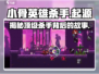 小骨英雄killer🔥竟是这个国家出品！公司背景大起底🎮