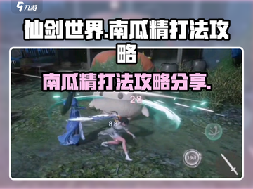 仙剑世界南瓜精打法🔥超简单攻略来了！截图1