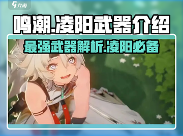 鸣潮🔥凌阳武器超详细解析来了！还不快看？截图1