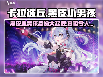 卡拉彼丘🔥黑皮小男孩竟是隐藏大佬？游戏独家揭秘！截图1