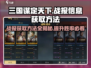 三国谋定天下🔥战报获取方法全解析！游戏技巧大公开💡