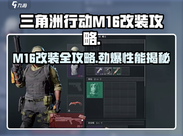 三角洲行动:M16改装秘籍，战力爆表🔥截图1