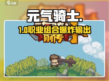 元气骑士三大职业 combos🔥💥截图1