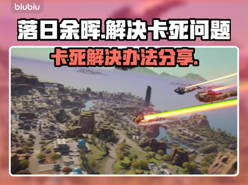 落日余晖🔥卡死？1秒解决办法在这里！截图1