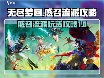 无尽梦回🔥感召流派最强攻略🌟截图1