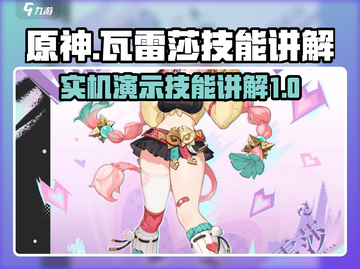 原神瓦雷莎技能🔥实机演示来了！⚡必看截图1