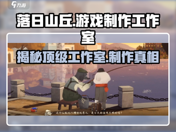 落日山丘🔥爆款游戏出自哪个神秘工作室？游戏迷必看！截图1