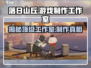 落日山丘🔥爆款游戏出自哪个神秘工作室？游戏迷必看！