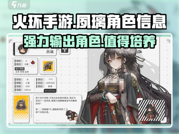 火环手游🔥夙璃：超强角色信息大揭秘！截图1