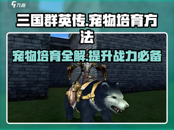 三国群英传宠物培育全流程🔥助你称霸战场！截图1