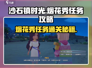 沙石镇时光烟花秀通关秘籍🔥助你轻松完成任务！截图1