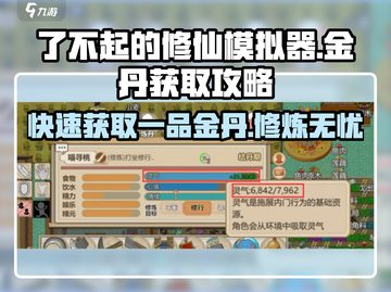 了不起的修仙模拟器💎一品金丹获取秘籍，修仙党必看！截图1