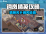 《钢岚精英关卡通关秘籍🔥》