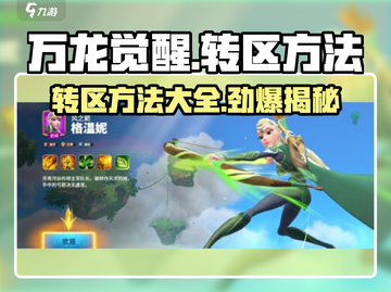 万龙觉醒🔥超简单转区方法大公开！截图1