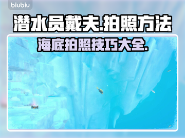 潜水员戴夫拍照攻略🌟游戏党必看！📸截图1