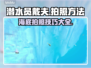 潜水员戴夫拍照攻略🌟游戏党必看！📸