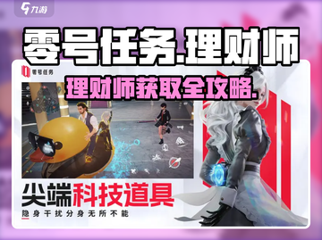 《零号任务》理财师获取攻略💰速看！截图1