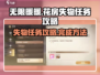 无限暖暖🔥花房失物任务超简单攻略来啦！