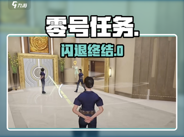 🔥零号任务闪退？1招秒解决！💥截图1