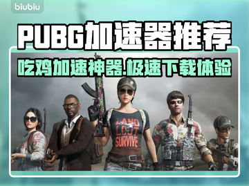 🔥PUBG吃鸡加速器大测评！🚀极速下载推荐截图1