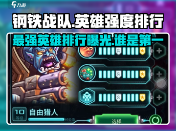 钢铁战队🔥英雄强度排行，最强英雄竟是他！🎮截图1