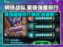 钢铁战队🔥英雄强度排行，最强英雄竟是他！🎮