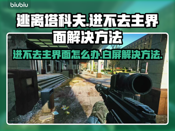 逃离塔科夫白屏解决方法🌟游戏进不去主界面怎么办？🔥截图1
