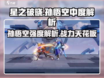 ⭐【星之破晓】孙悟空强度逆天！🔥猴子玩家必看✨截图1
