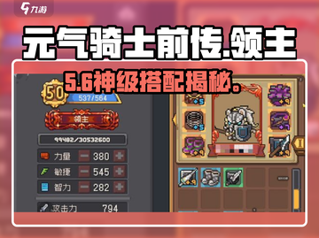 元气骑士前传🔥领主羁绊神搭配💥截图1