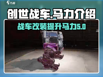 创世战车⚡马力全开，极致速度等你来战！截图1