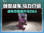 创世战车⚡马力全开，极致速度等你来战！
