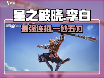 🔥星之破晓李白连招教学，大神级操作等你来学！🎮截图1