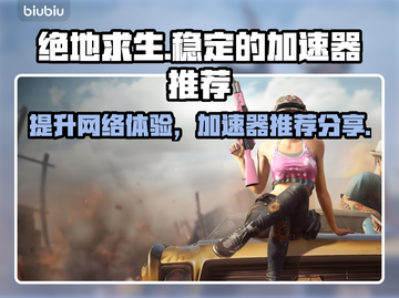 绝地求生 PUBG加速器推荐🔥稳定又好用！🎮截图1