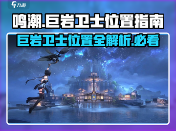 鸣潮🔥巨岩卫士位置大曝光！快来打卡🎉截图1