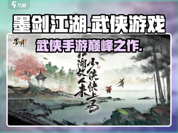 墨剑江湖🔥玩法揭秘：江湖侠客必备游戏！截图1