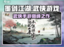 墨剑江湖🔥玩法揭秘：江湖侠客必备游戏！
