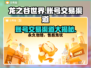 龙之谷世界账号交易渠道大曝光！🔥安全可靠✨