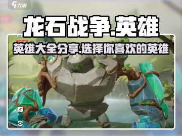 龙石战争🔥英雄大揭秘！你最爱谁？截图1