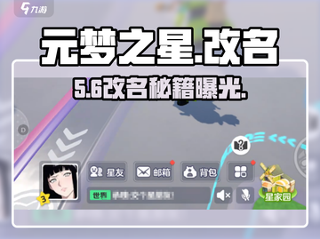 元梦之星改名秘籍🔥手把手教你换昵称截图1