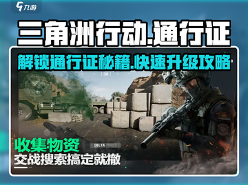 三角洲行动⭐通行证多少钱？升级秘籍🔥截图1
