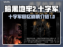 暗黑地牢2🔥十字军回忆剧情全揭秘！