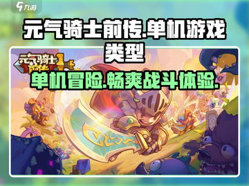 元气骑士前传🔥单机or联机？游戏类型大揭秘！截图1