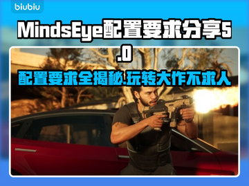 MindsEye配置要求分享，游戏玩家必看！🎮🔥截图1
