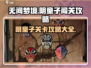 无间梦境🔥阴童子关卡最强攻略来啦！🎉